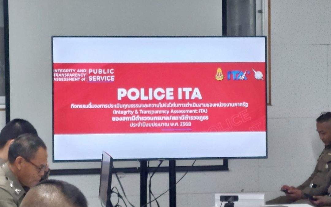 ผกก.สภ.หนองวัวซอ จัดการประชุมขับเคลื่อนการดำเนินงาน “การประเมินคุณธรรมและความโปร่งใสในการดำเนินงานของหน่วยงานภาครัฐ (Integrity & Transparency Assessment : ITA) ประจำปี 2568”