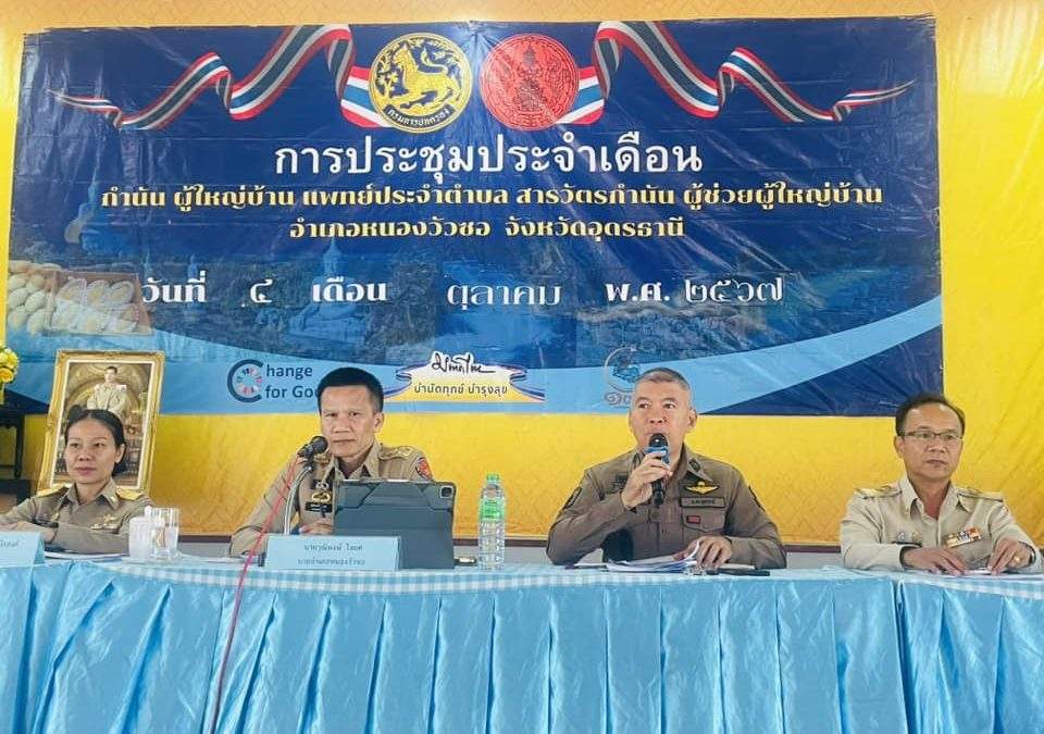 ประชุมประจำเดือน กำนัน ผู้ใหญ่บ้าน