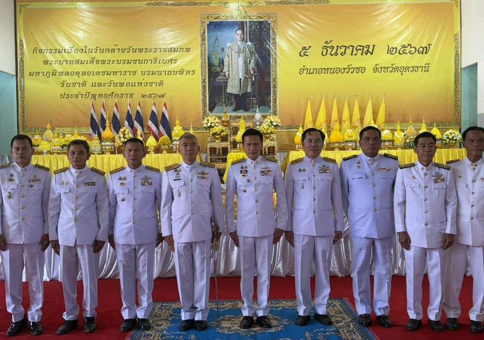 ร่วมพิธีเนื่องในวันคล้ายวันพระบรมราชสมภพ พระบาทสมเด็จพระบรมชนกาธิเบศร มหาภูมิพลอดุลยเดชมหาราช บรมนาถบพิตร วันชาติ และวันพ่อแห่งชาติ