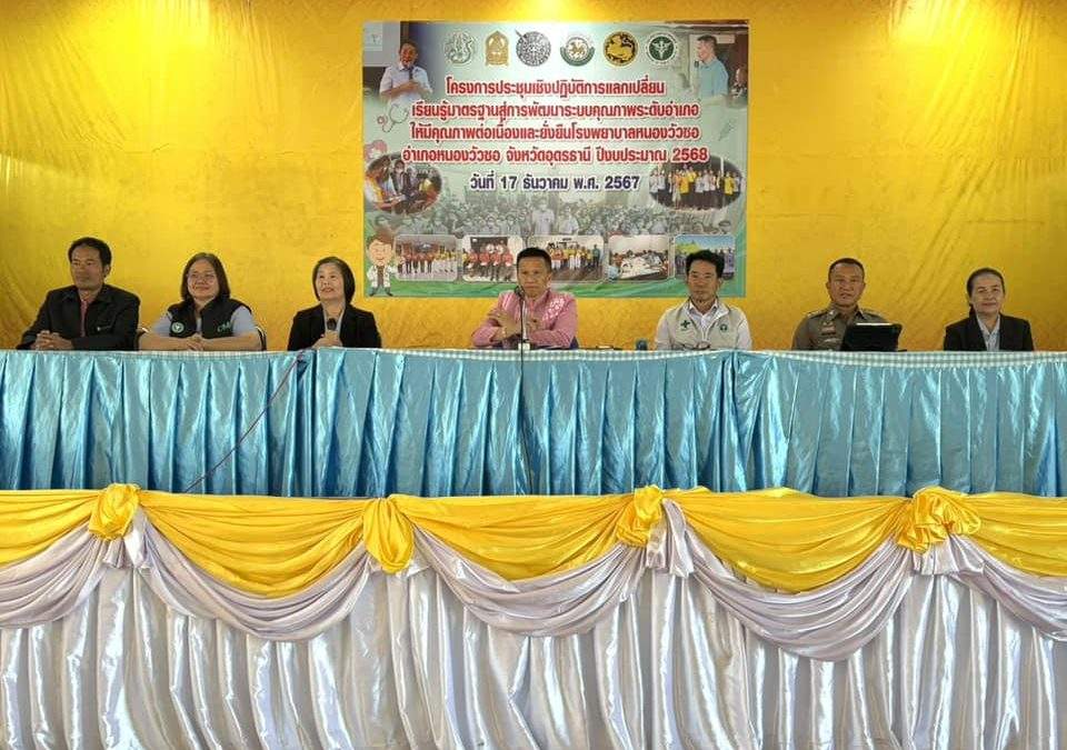 ประชุมเชิงปฏิการแลกเปลี่ยนเรียนรู้มาตรฐาน สู่การพัฒนาระบบคุณภาพระดับอำเภอให้มีคุณภาพต่อเนื่อง และยั่งยืนโรงพยาบาลหนองวัวซอประจำปี 2568