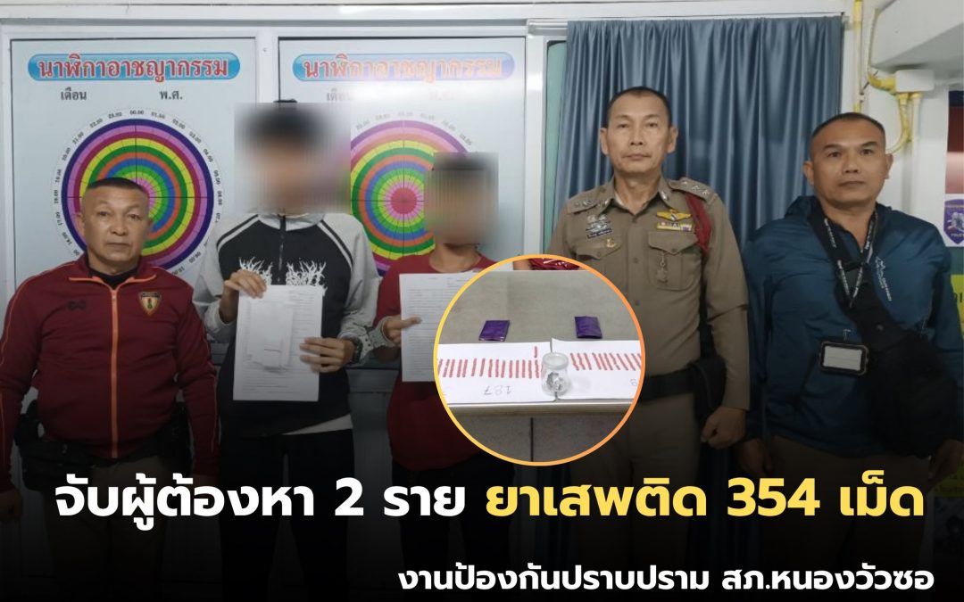 ตำรวจหนองวัวซอ จับผู้ต้องหา 2 ราย ยาเสพติดรวม 354 เม็ด