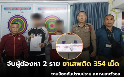 ตำรวจหนองวัวซอ จับผู้ต้องหา 2 ราย ยาเสพติดรวม 354 เม็ด