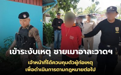 เข้าระงับเหตุชายเมาอาละวาดจากการใช้ยาเสพติด