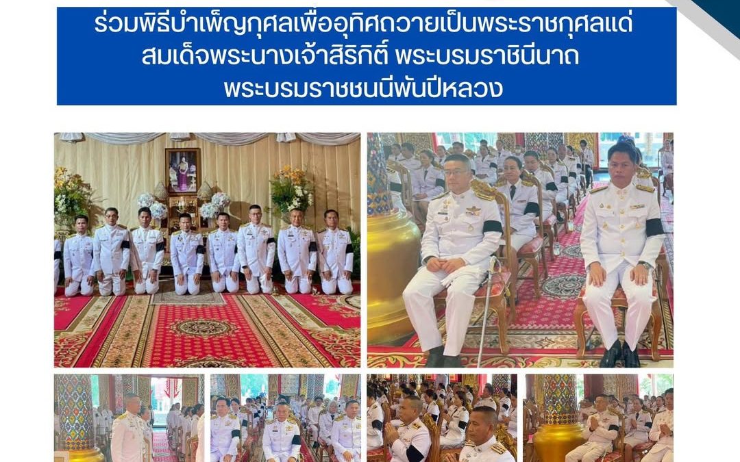 ร่วมพิธีบำเพ็ญกุศล เพื่ออุทิศถวายพระราชกุศลแด่สมเด็จพระนางเจ้าสิกิติ์ พระบรมราชินีนาถ พระบรมราชชนนีพันปีหลวง เสด็จสวรรคตครบปัญญาสมาวาร (๕๐ วัน)