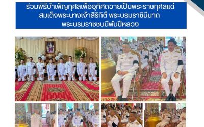 ร่วมพิธีบำเพ็ญกุศล เพื่ออุทิศถวายพระราชกุศลแด่สมเด็จพระนางเจ้าสิกิติ์ พระบรมราชินีนาถ พระบรมราชชนนีพันปีหลวง เสด็จสวรรคตครบปัญญาสมาวาร (๕๐ วัน)