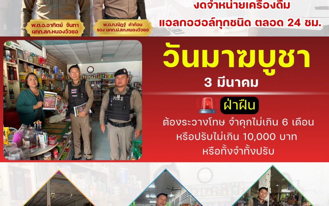 #ประชาสัมพันธ์ แจ้งเตือนประชาชน งดจำหน่ายเครื่องดื่มแอลกอฮอล์ทุกชนิดใน”วันมาฆบูชา”