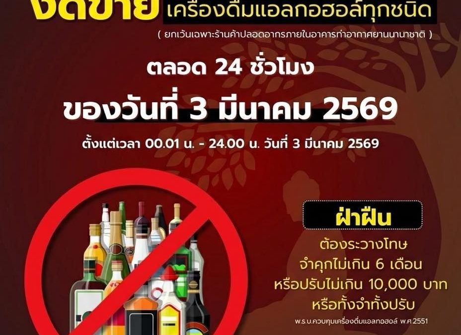 #ประชาสัมพันธ์ งดขายเครื่องดื่มแอลกอฮอล์ทุกชนิด ในวันมาฆบูชา ตั้งแต่เวลา 00.01 น. – 24.00 น. ของวันที่ 3 มีนาคม 2569