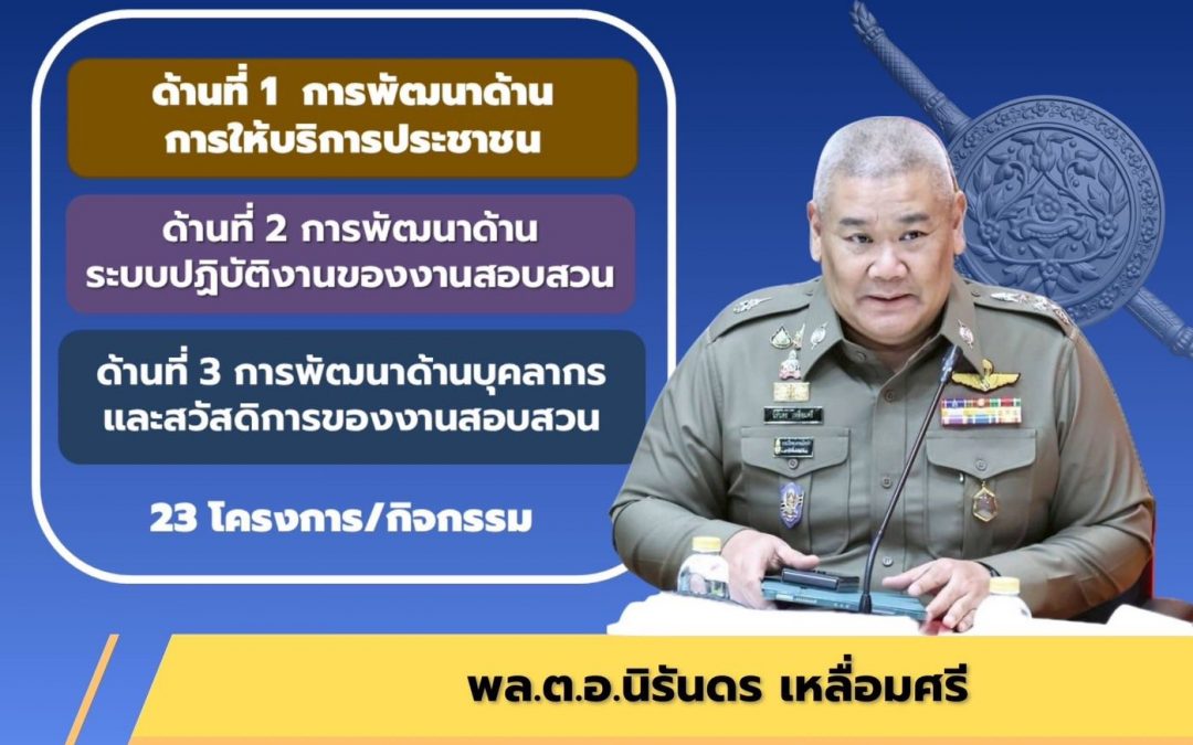 สำนักงานตำรวจแห่งชาติขับเคลื่อนแผนบริหารและพัฒนางานสอบสวน ด้านการให้บริการประชาชน