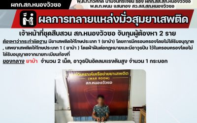 เจ้าหน้าที่ชุดสืบสวนจับกุมผู้ต้องหาคดียาเสพติด 2 ราย
