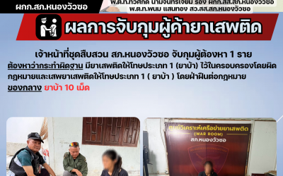 ชุดสืบสวนจับกุมผู้ต้องหาคดียาเสพติด 1 ราย