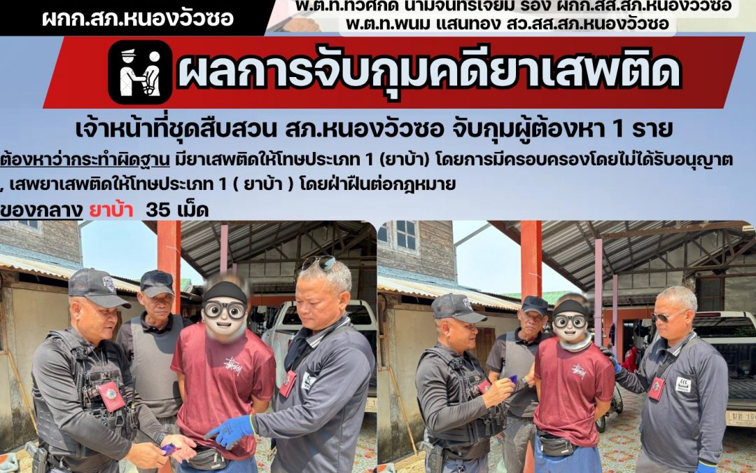 เจ้าหน้าที่ชุดสืบสวนจับกุมผู้ต้องหาคดียาเสพติด 1 ราย