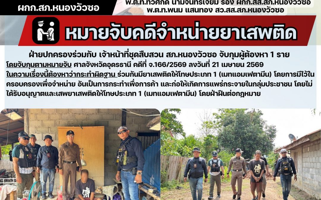 ชุดสืบสวนพร้อมด้วยฝ่ายปกครอง จับกุมผู้ต้องหา 1 ราย ตามหมายจับ