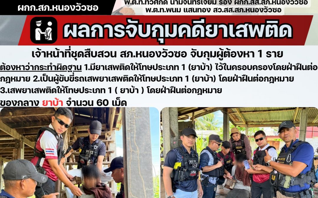 ชุดสืบสวนจับกุมผู้ต้องหา 1 ราย พร้อมยาเสพติด