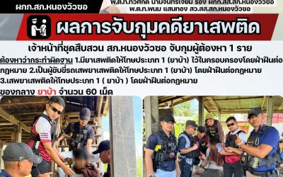 ชุดสืบสวนจับกุมผู้ต้องหา 1 ราย พร้อมยาเสพติด