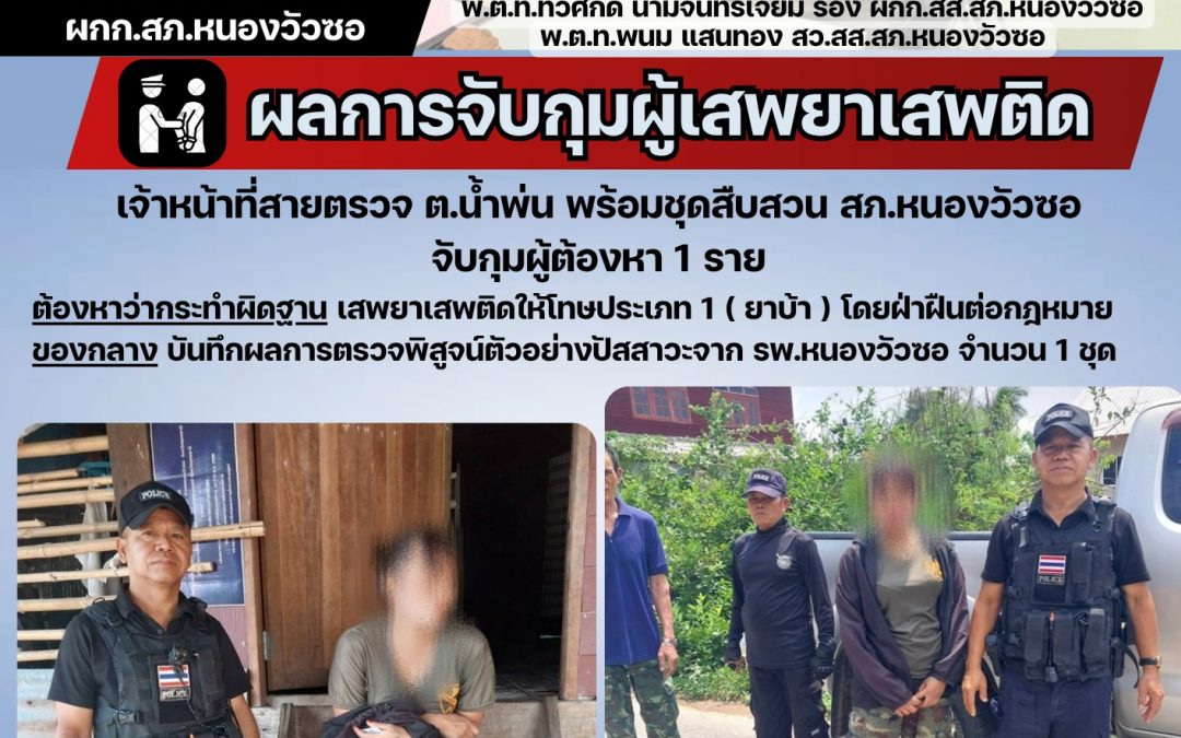 ชุดสืบสวนจับกุมผู้ต้องหาเสพยาเสพติด 1 ราย