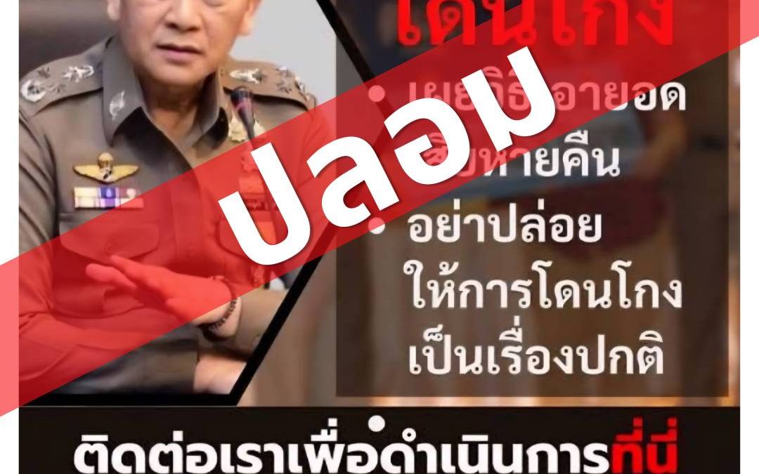 สำนักงานตำรวจแห่งชาติเตือนอย่าหลงเชื่อเพจแอบอ้างรับแจ้งความออนไลน์ – ย้ำช่องทางรับแจ้งความออนไลน์มีเพียง “สายด่วน 1441” และเว็บไซต์ “www.thaipoliceonline.go.th” เท่านั้น